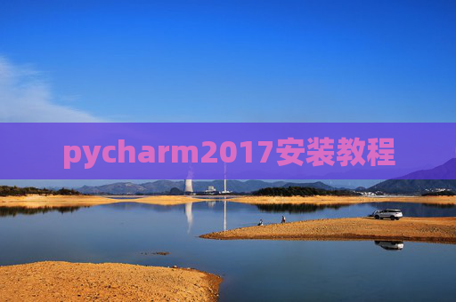 pycharm2017安装教程